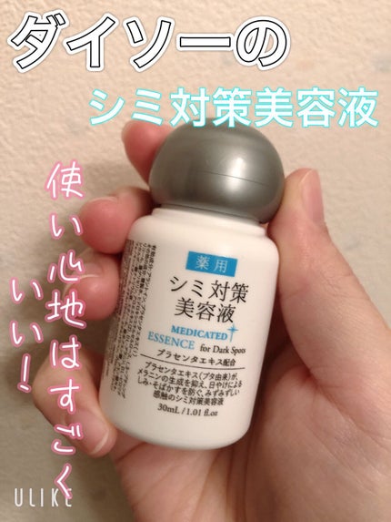 シミ対策美容液/DAISO/美容液を使ったクチコミ(1枚目)