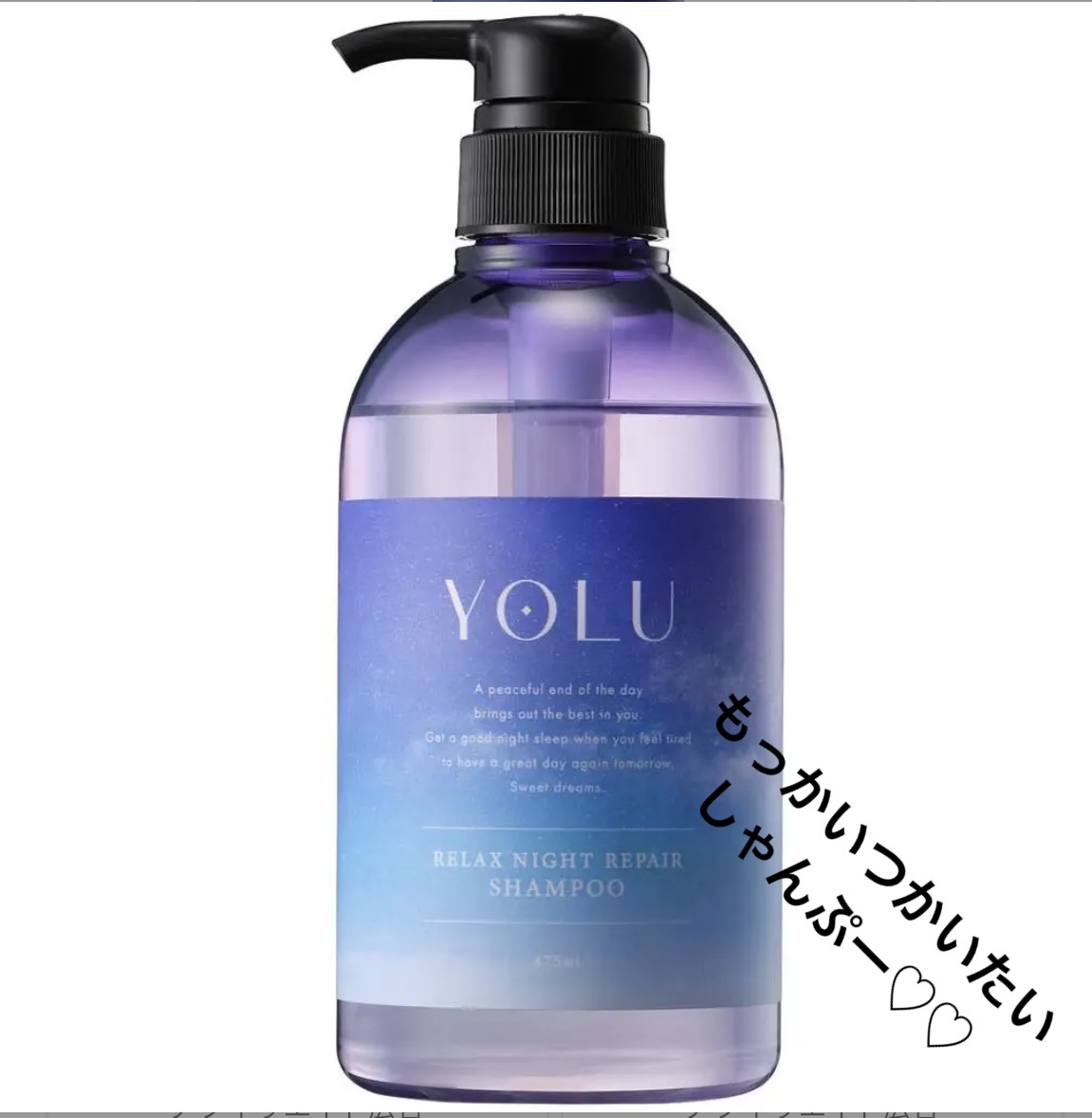 リラックスナイトリペア シャンプー／トリートメント シャンプー詰替え 400ml/YOLU/市販シャンプーを使ったクチコミ（1枚目）