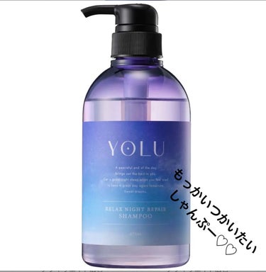 リラックスナイトリペア シャンプー/トリートメント シャンプー詰替え 400ml/YOLU/シャンプー・コンディショナーを使ったクチコミ（1枚目）