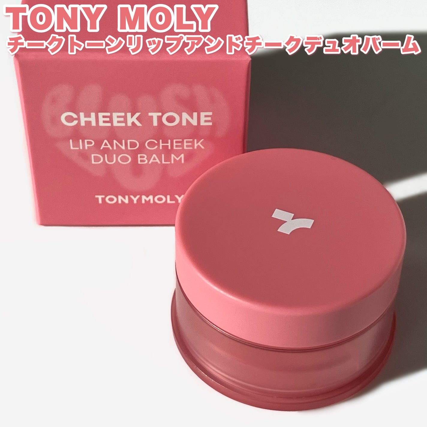 チークトーン リップ&チーク デュオバーム TONYMOLY