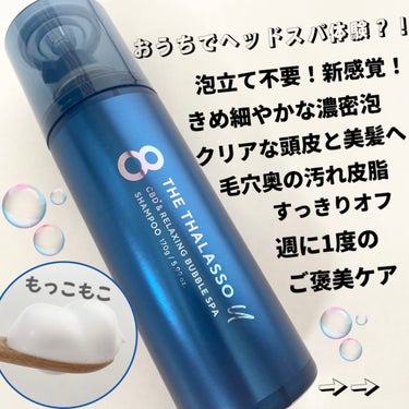 エイトザタラソ ユー CBD＆リラクシング バブルスパ 炭酸泡シャンプー/エイトザタラソ/シャンプー・コンディショナーを使ったクチコミ（1枚目）