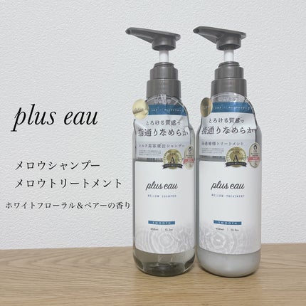 メロウシャンプー/メロウトリートメント/plus eau/市販シャンプーを使ったクチコミ(1枚目)