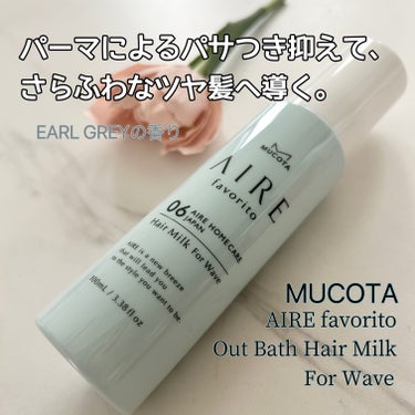 MUCOTA(ムコタ) AIRE favorito 06ヘアミルク　EGのクチコミ「パーマヘアのためのトリートメント🩷


MUCOTA
AIRE favorito 06ヘアミル.....」（1枚目）