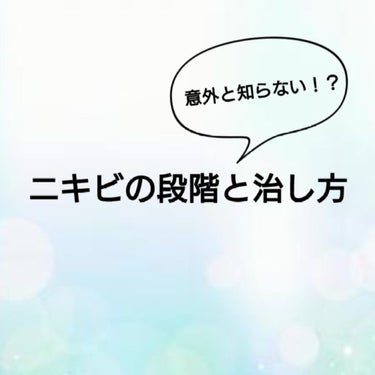 🍠薩摩 芋子🍠（一時投稿休止中🙇） on LIPS 「意外と知らない！？ニキビの段階と治し方皆さん、ニキビに段階があ..」（1枚目）