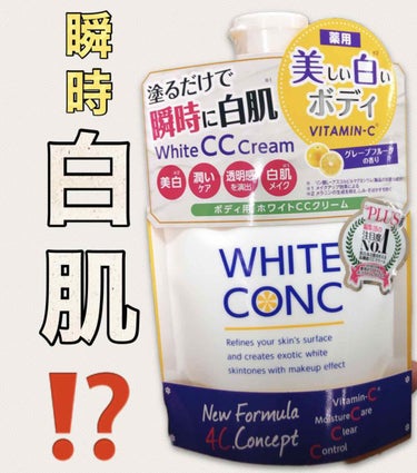 薬用ホワイトコンク ホワイトニングCC CII/ホワイトコンク/ボディクリームを使ったクチコミ（1枚目）