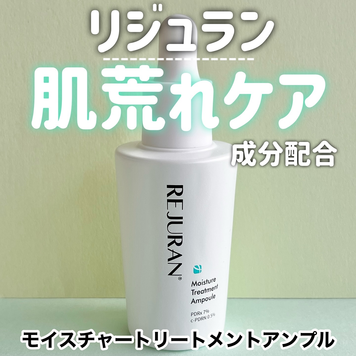 REJURAN モイスチャートリートメントアンプル 30ml/REJURAN COSMETICS/美容液を使ったクチコミ（1枚目）
