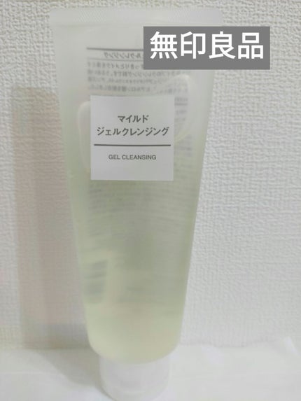 マイルドジェルクレンジング/無印良品/クレンジングジェルを使ったクチコミ(1枚目)
