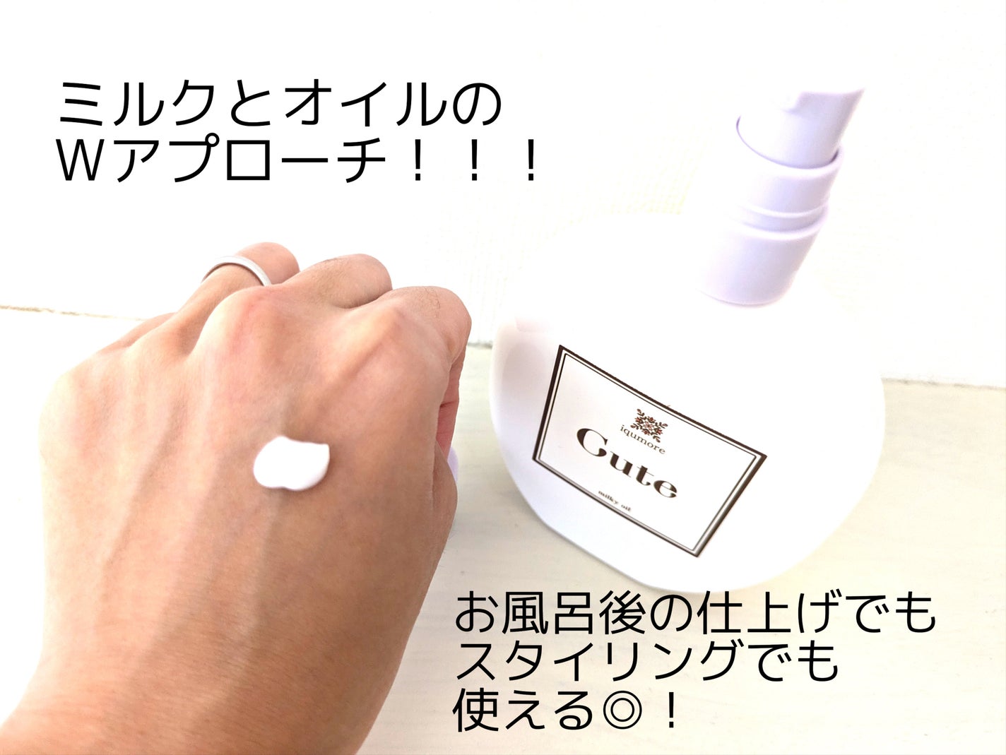 イクモアキュートミルキィオイル/iqumore/ヘアオイルを使ったクチコミ(2枚目)