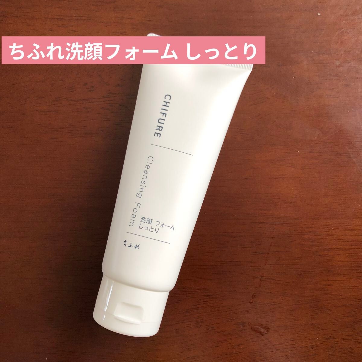 洗顔フォーム しっとりタイプ/ちふれ/洗顔フォームを使ったクチコミ(1枚目)