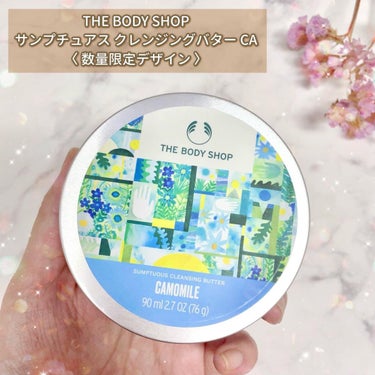 カモマイル サンプチュアス クレンジングバター/THE BODY SHOP/クレンジングバームを使ったクチコミ（2枚目）