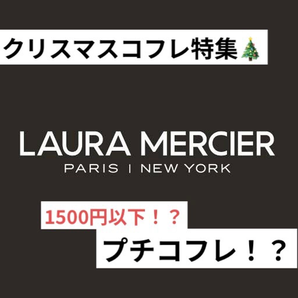 RIKO@フォロバ100% on LIPS 「ローラメルシエ2021年クリスマスコフレ・クリスマスコスメ第2..」(1枚目)