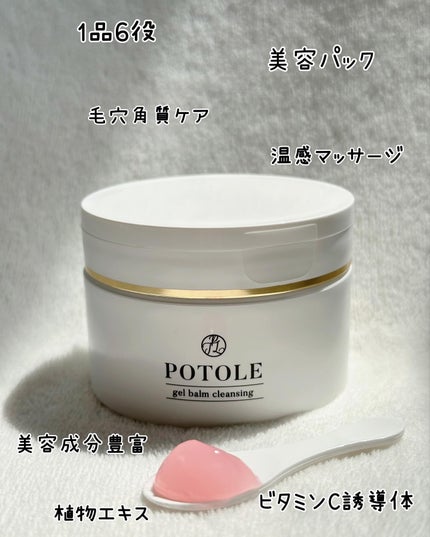 POTOLEジェルバームクレンジング/RAYÉLL/クレンジングジェルを使ったクチコミ(9枚目)