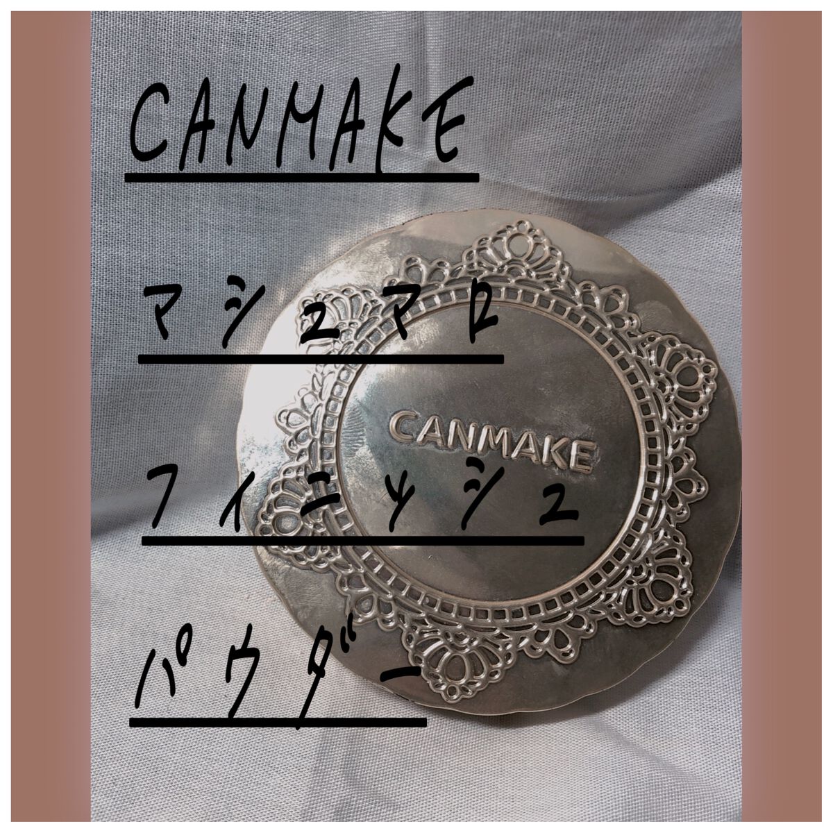 マシュマロフィニッシュパウダー/キャンメイク/プレストパウダーを使ったクチコミ（1枚目）