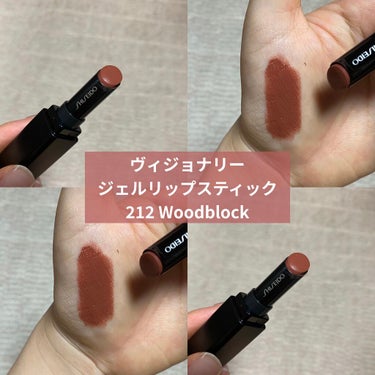 【新品】SHISEIDO ヴィジョナリー ジェルリップスティック ◉ 212