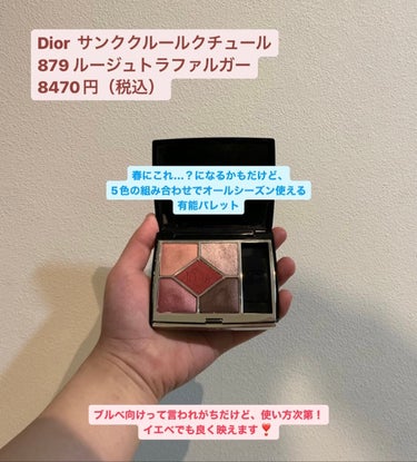 【旧】サンク クルール クチュール 879 ルージュ トラファルガー/Dior/アイシャドウパレットを使ったクチコミ（2枚目）