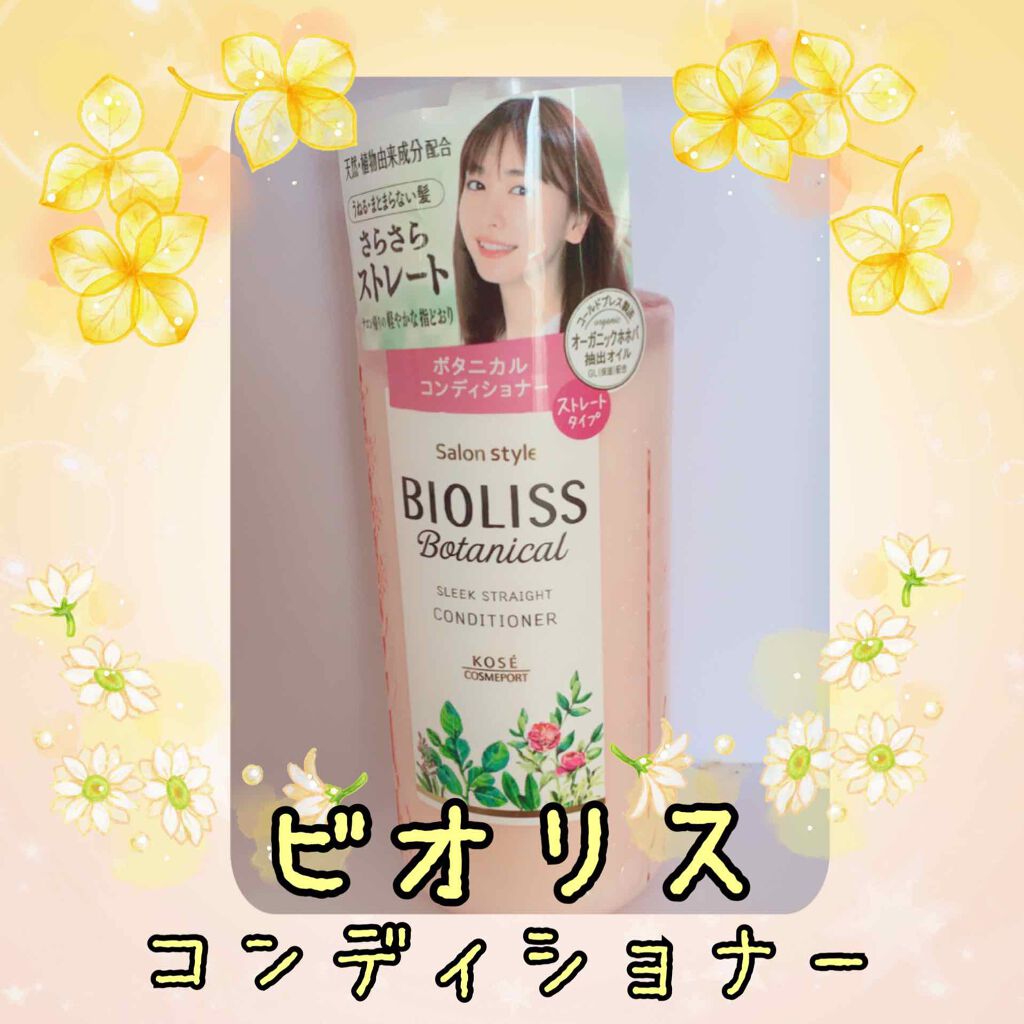 SS ビオリス ボタニカル シャンプー/コンディショナー(スリークストレート)/SSビオリス/シャンプー・コンディショナーを使ったクチコミ(1枚目)