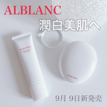 クラリティブラン サーフェイサー/ALBLANC/化粧下地を使ったクチコミ（1枚目）