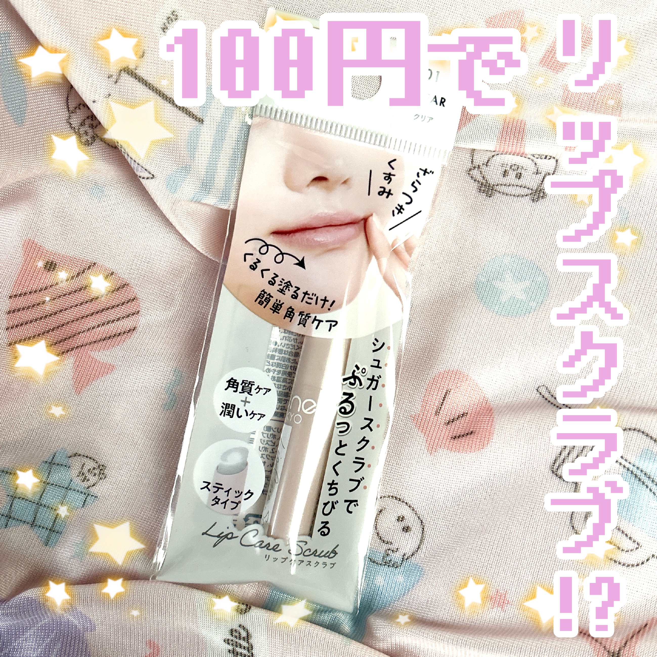 リップケアスクラブ/GENE TOKYO/リップスクラブを使ったクチコミ（1枚目）