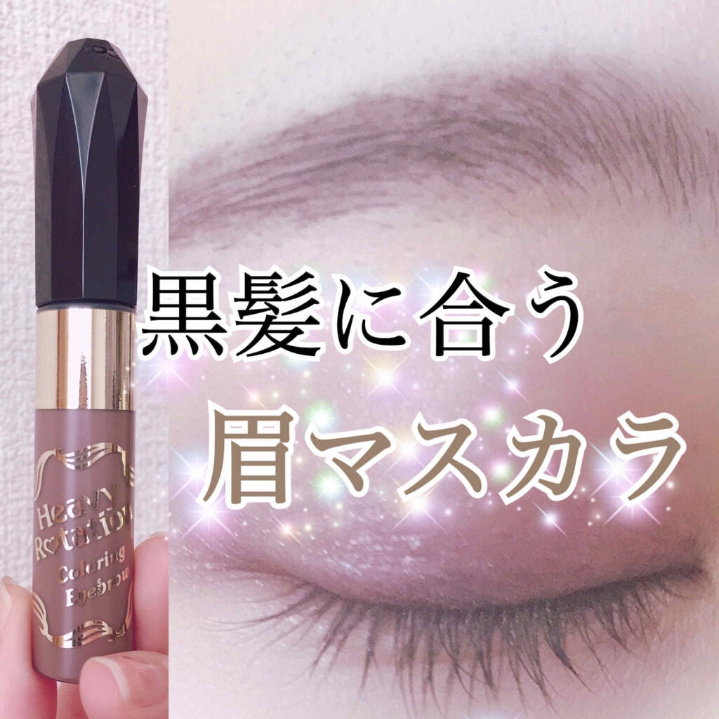 カラーリングアイブロウ/ヘビーローテーション/眉マスカラを使ったクチコミ(1枚目)