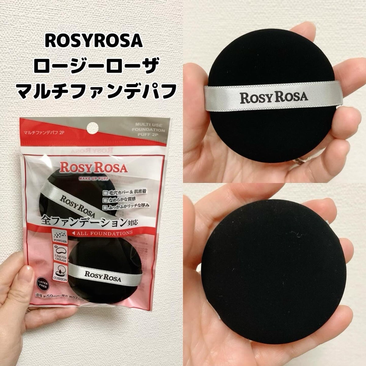 Rosy Rosa マルチファンデパフ 2P - メイク道具・化粧小物