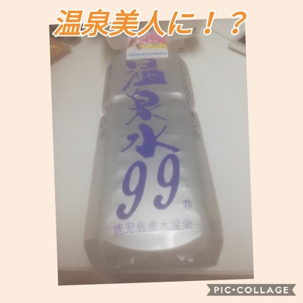 エスオーシー温泉水99/エスオーシー/ミネラルウォーターを使ったクチコミ(1枚目)