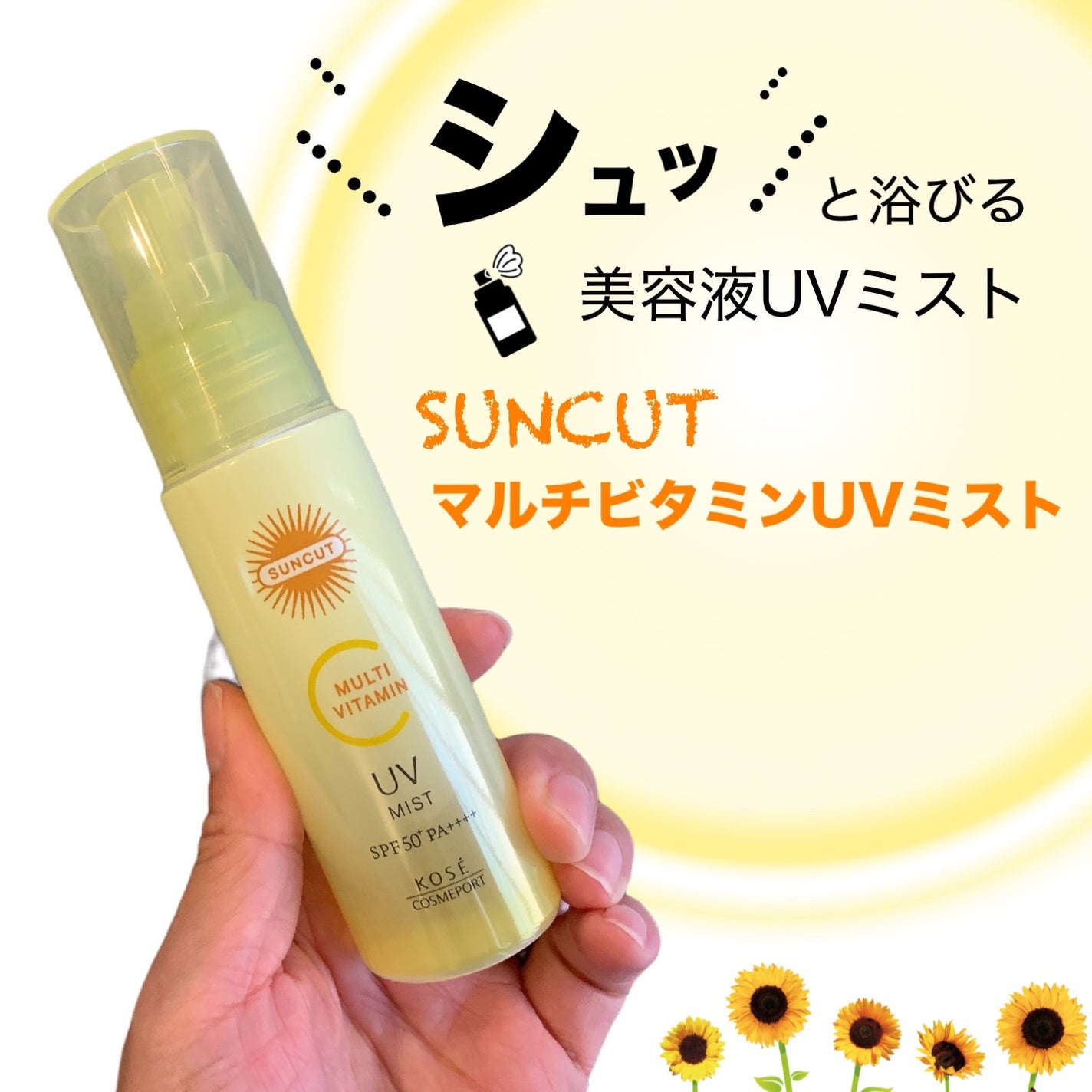 サンカットR マルチビタミンUV ミスト/サンカット®/日焼け止めミスト・スプレーを使ったクチコミ(1枚目)