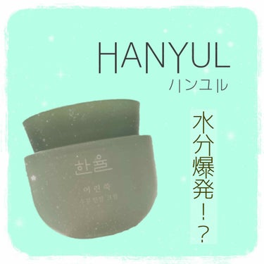 【プレゼント当選】

#HANYUL さんのプレゼント当選しました👏
ありがとうございます🤩

💠 ヨモギ水分鎮静クリーム 💠

初めての韓国スキンケアで肌に合うか
ドキドキしましたが、、これ凄い🥺❤️