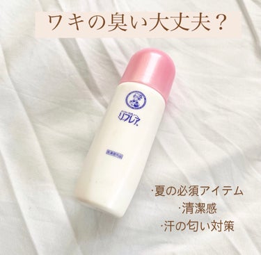 デオドラントリキッド 30mL/リフレア/デオドラント・制汗剤を使ったクチコミ（1枚目）