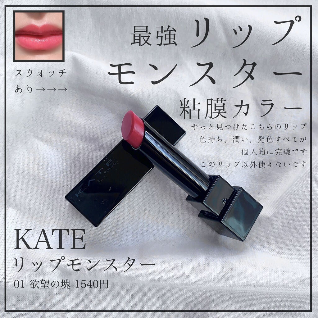 ケイト リップモンスター/KATE/口紅を使ったクチコミ(1枚目)