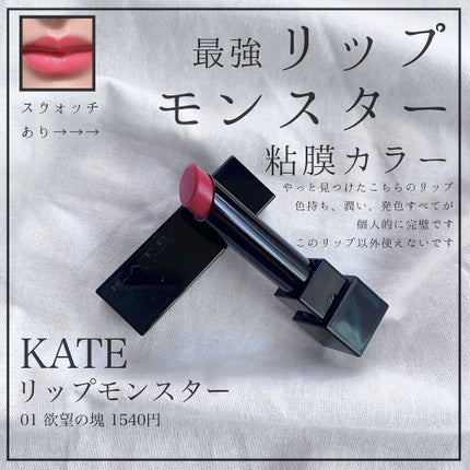 ケイト リップモンスター/KATE/口紅を使ったクチコミ(1枚目)