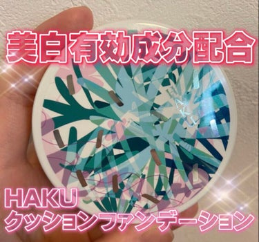 HAKU ボタニック サイエンス 薬用 美容液クッションコンパクトのクチコミ「新発売の優秀すぎるクッションファンデーションを紹介したいと思います🐰♡


商品名は【HAKU.....」（1枚目）