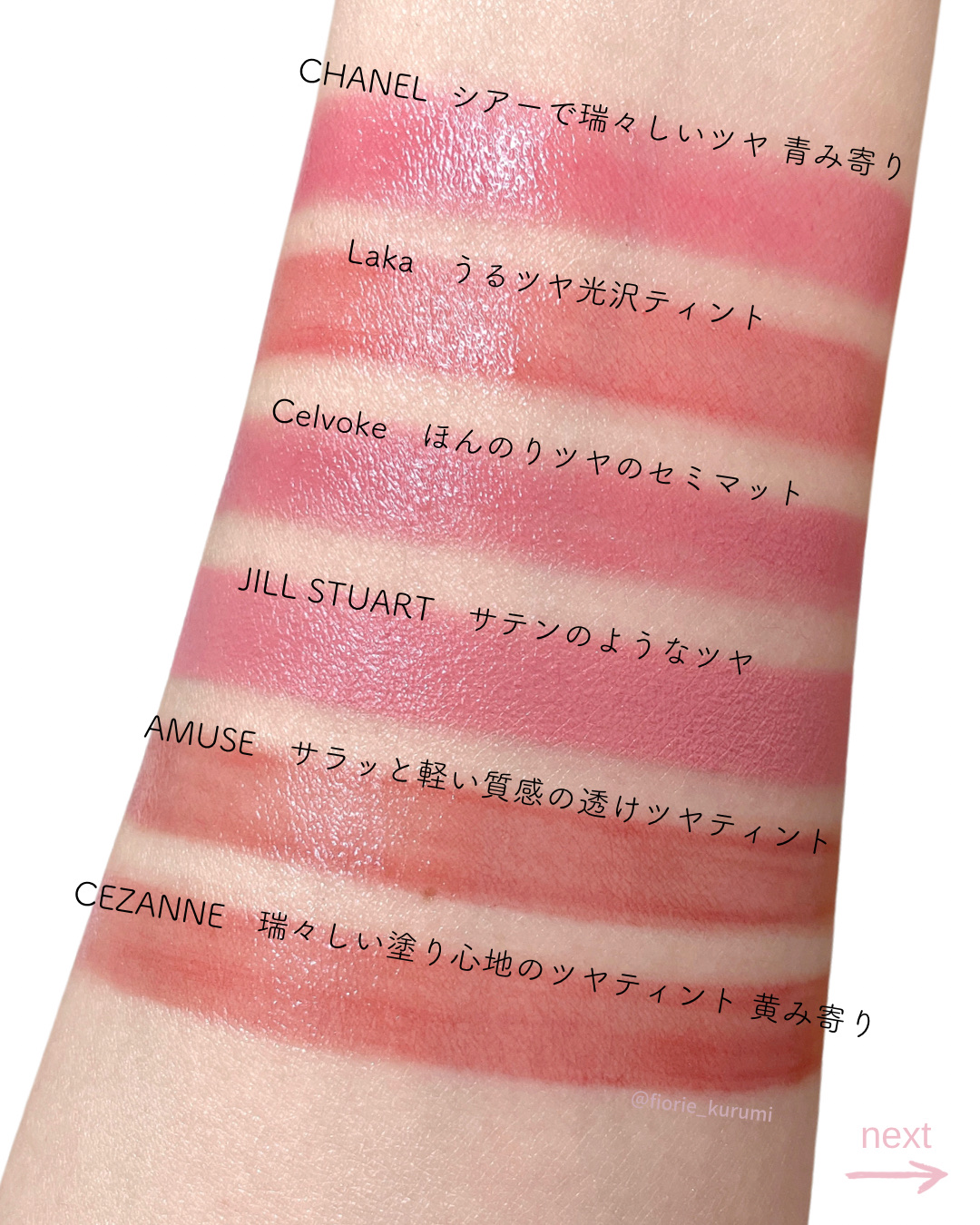 Celvoke・CHANEL・AMUSE・CEZANNE・JILL STUART・Lakaの口紅・グロス