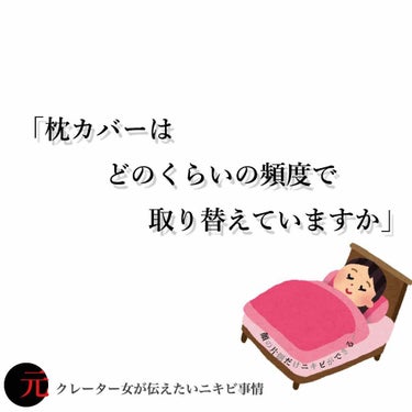 "元"顔面クレーター女が伝えたいニキビ事情

「皆さん枕カバーってどのくらいの頻度で取り替えていますか？」

4枚目閲覧注意
iPhoneカメラ無加工の左右の頬を載せています！！

こんな人に読んで欲し