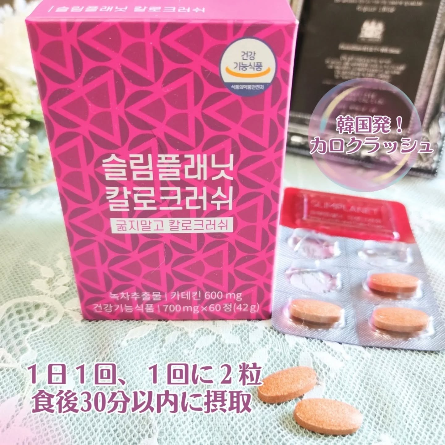 カロクラッシュ/スリムプラネット/ボディサプリメントを使ったクチコミ（2枚目）