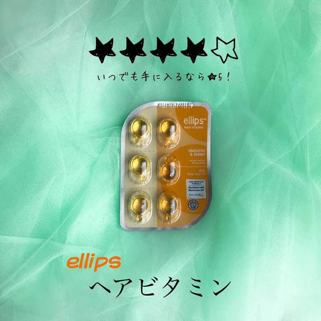 ヘアーオイル【トリートメント】/ellips/ヘアオイルを使ったクチコミ（1枚目）
