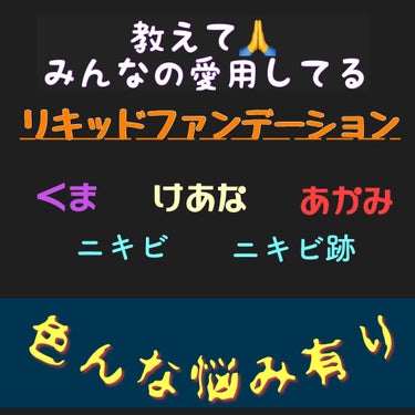 ℂ𝕙𝕒𝕣𝕒ꨄ𑁍🧸 on LIPS 「こんばんは|˙꒳​˙）そろそろ、#リキッドファンデがきれそうな..」（1枚目）