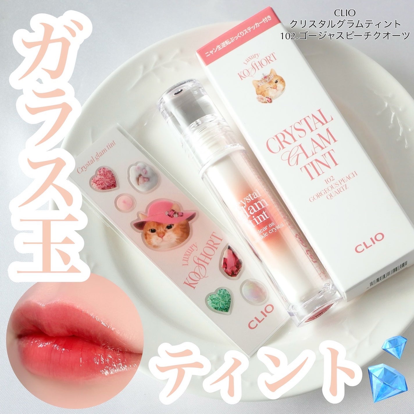 クリスタル グラム ティント/CLIO/リップティントを使ったクチコミ(1枚目)