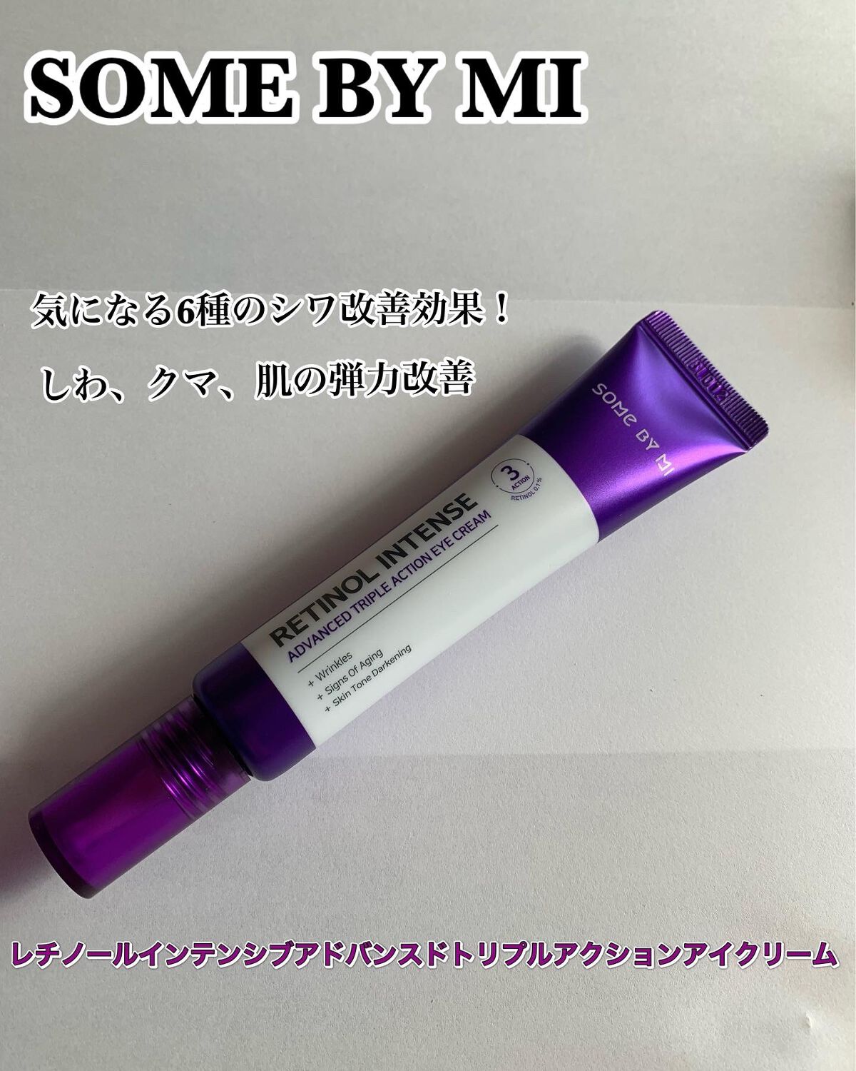 レチノールインテンシブ アドバンスドトリプルアクションアイクリーム/SOME BY MI/アイケア・アイクリームを使ったクチコミ(1枚目)