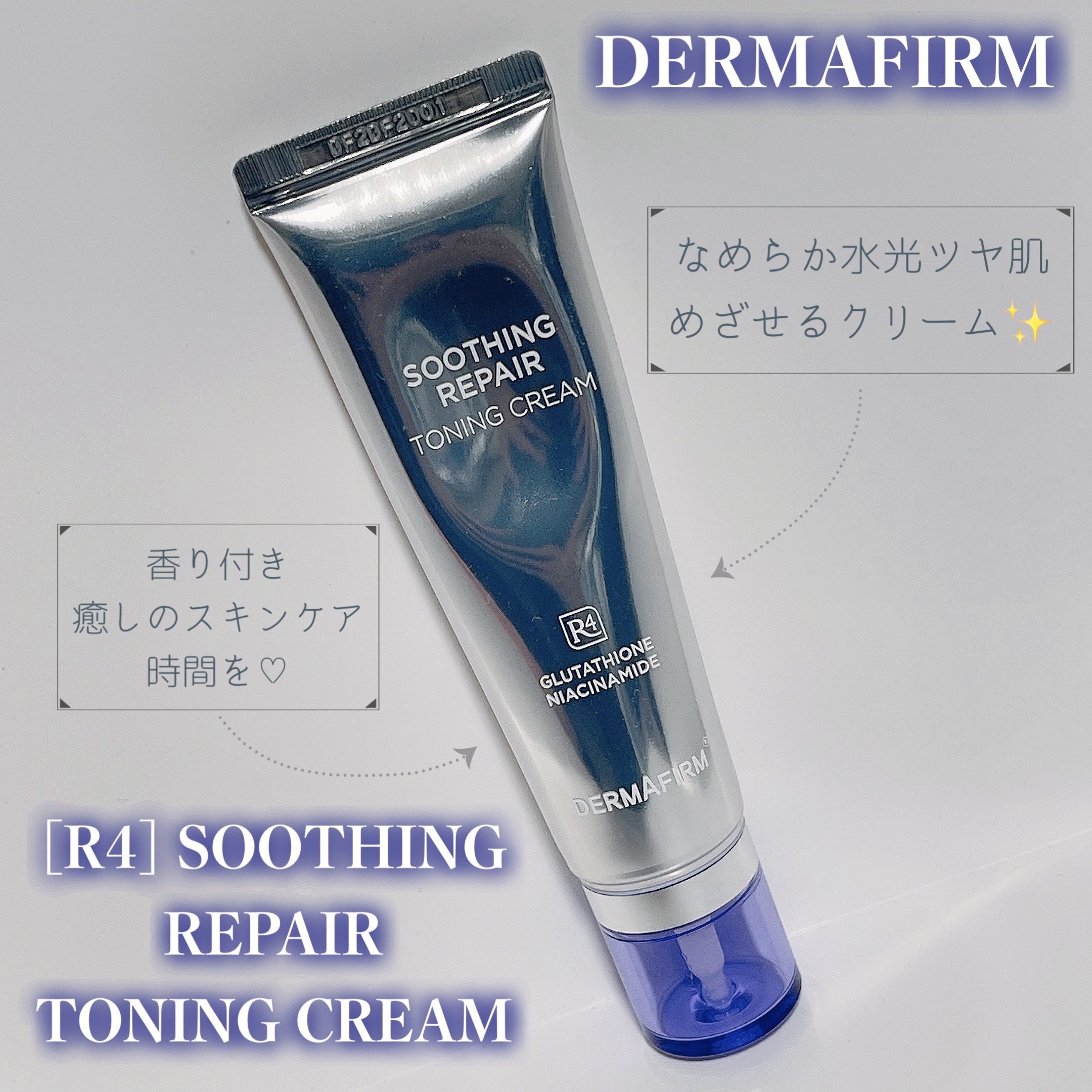 スージングリペア　トーニングクリーム/ダーマファーム/フェイスクリームを使ったクチコミ（1枚目）