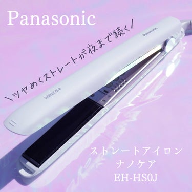 ストレートアイロン ナノケア EH-HS0J /Panasonic/ストレートアイロンを使ったクチコミ（1枚目）