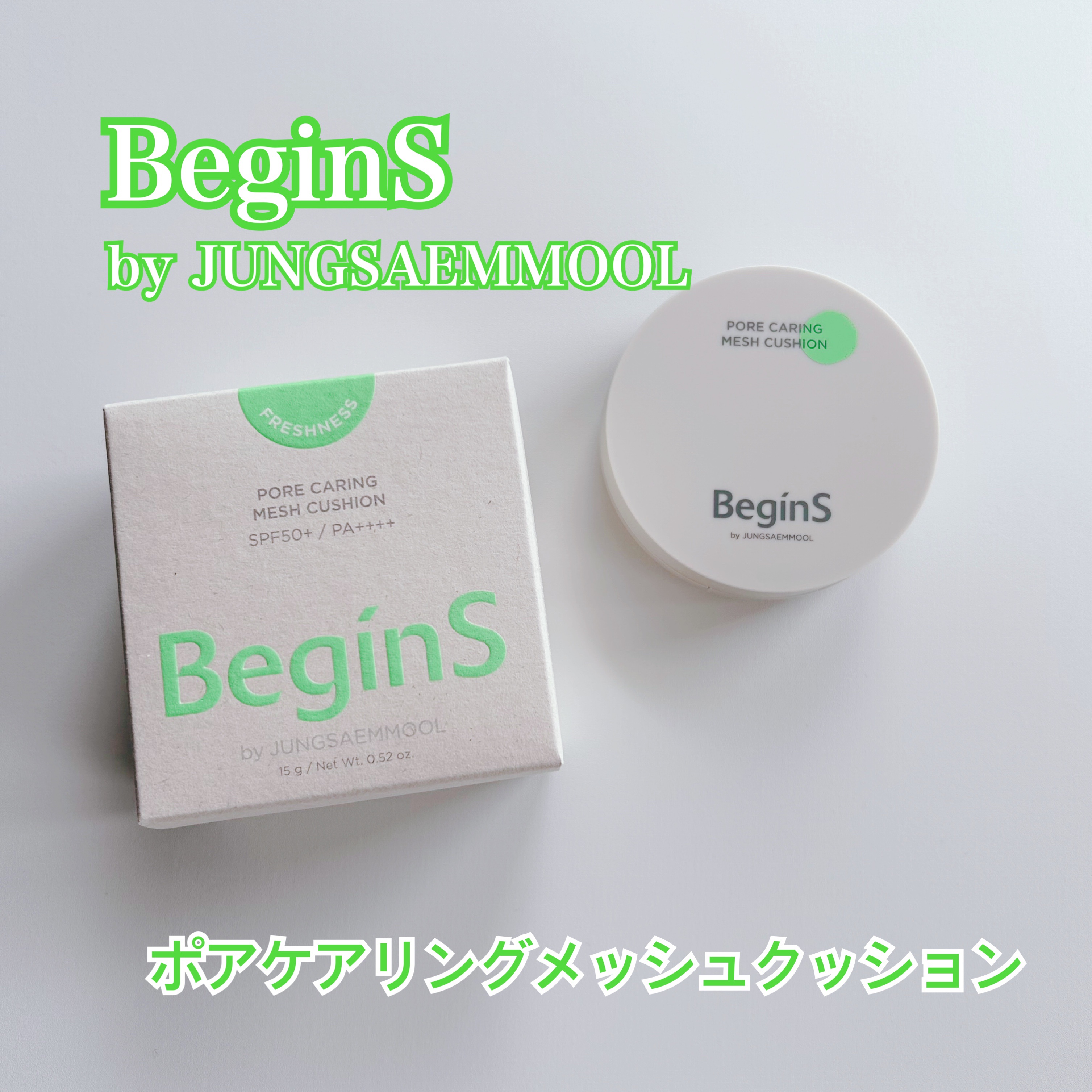 Pore Caring Mesh Cushion 21 バニラ/BeginS by JUNGSAEMMOOL/クッションファンデーションを使ったクチコミ（1枚目）