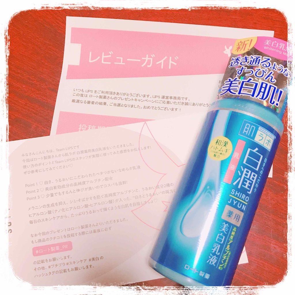 白潤 薬用美白乳液/肌ラボ/乳液を使ったクチコミ(1枚目)