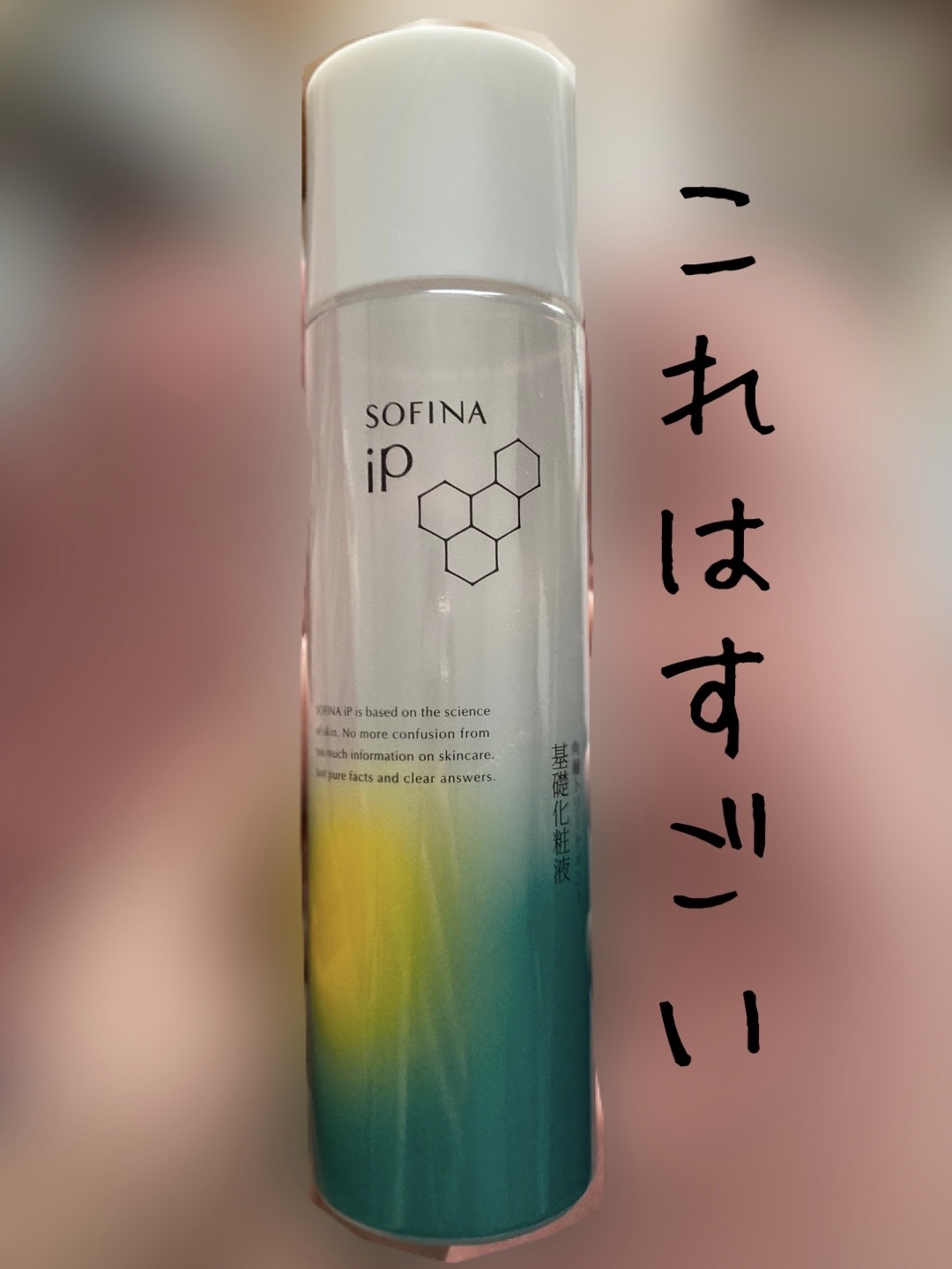 ソフィーナ iP 角層トリートメント 基礎化粧液/SOFINA iP/化粧水を使ったクチコミ（1枚目）