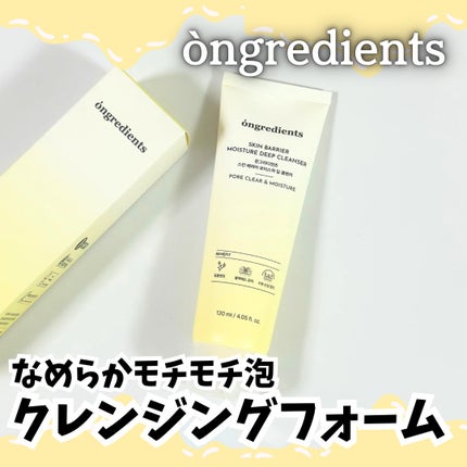 スキンバリアモイスチャーディープクレンザー /Ongredients/洗顔フォームを使ったクチコミ(1枚目)