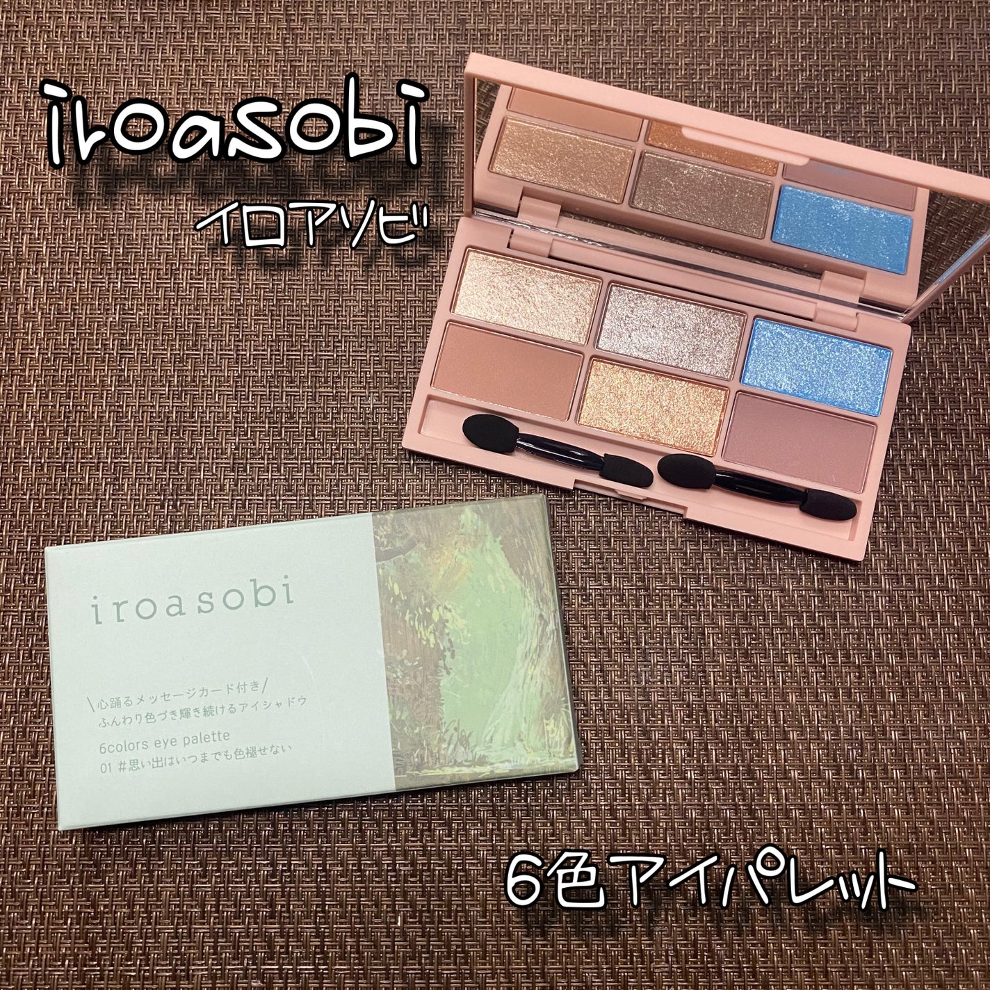 イロアソビ 6色アイパレット/iroasobi/アイシャドウパレットを使ったクチコミ(1枚目)