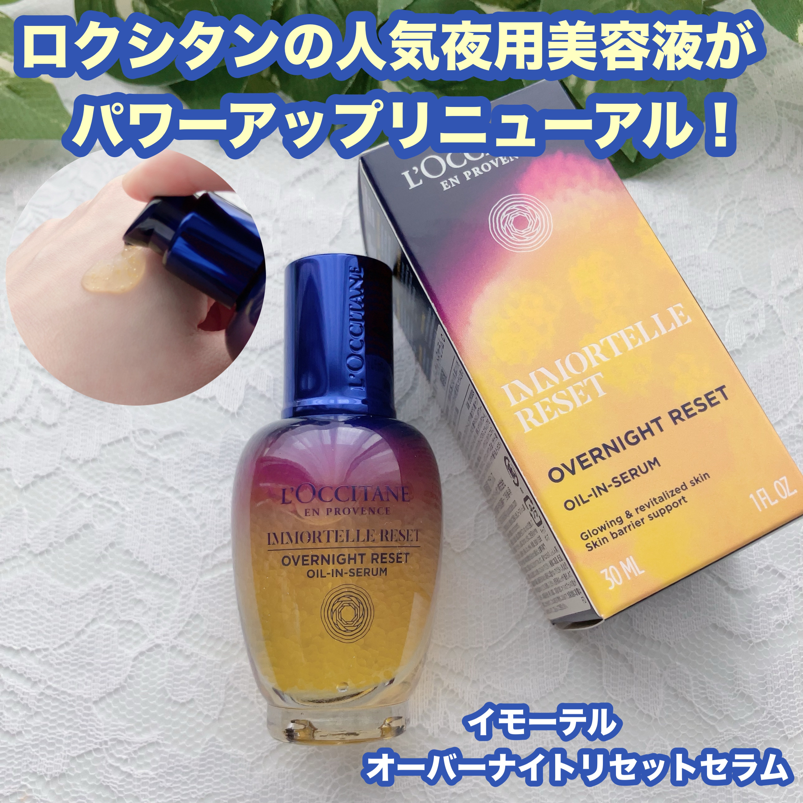 イモーテル オーバーナイトリセットセラム/L'OCCITANE/美容液を使ったクチコミ（1枚目）