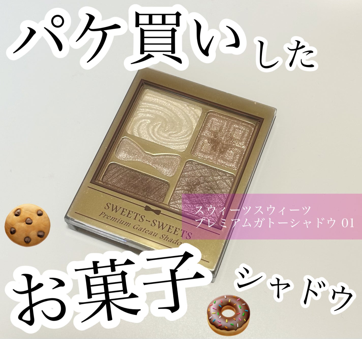 プレミアムガトーシャドウ/スウィーツ スウィーツ/アイシャドウパレットを使ったクチコミ(1枚目)