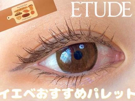 プレイカラー アイシャドウ/ETUDE/アイシャドウパレットを使ったクチコミ(1枚目)