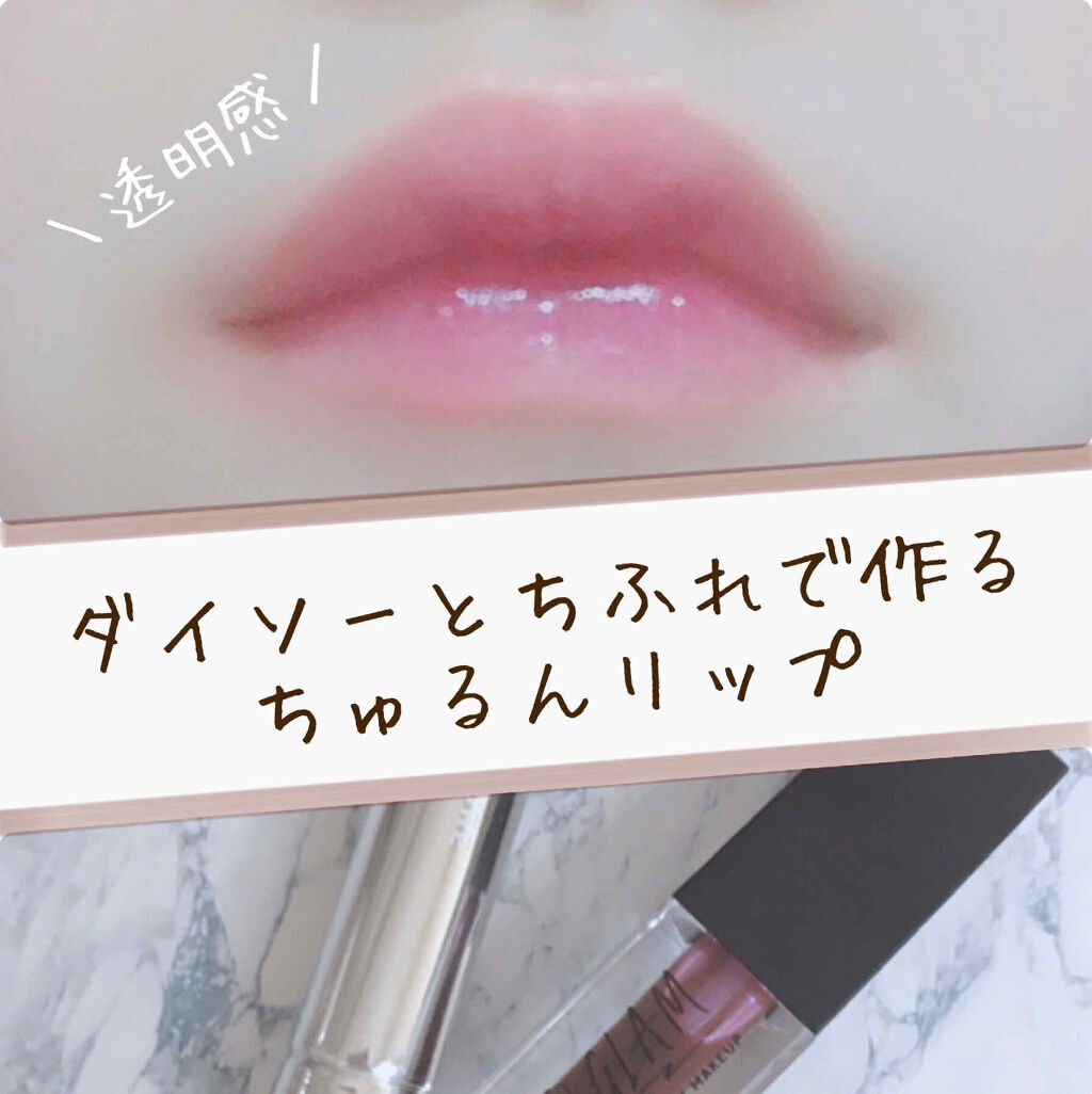 UR GLAM　LIP OIL/U R GLAM/リップグロスを使ったクチコミ（1枚目）