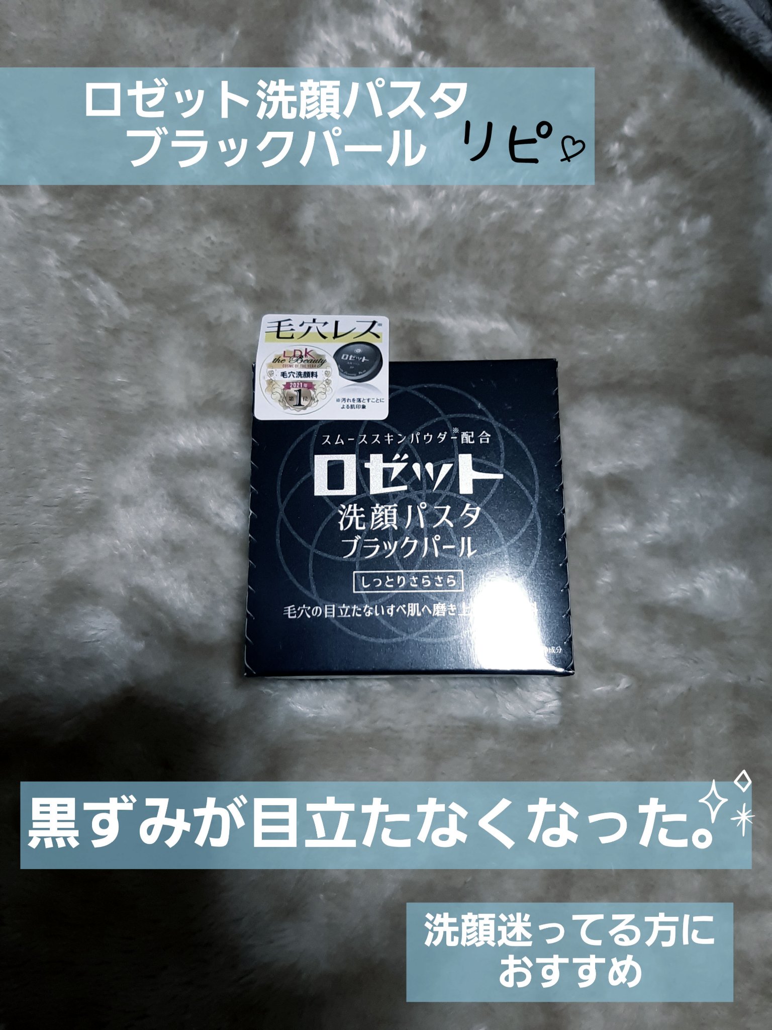 ロゼット洗顔パスタ ブラックパール/ロゼット/洗顔フォームを使ったクチコミ（1枚目）
